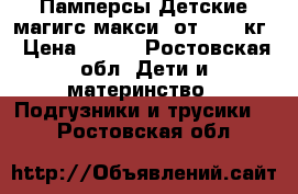 Памперсы Детские магигс макси  от 7-18 кг › Цена ­ 300 - Ростовская обл. Дети и материнство » Подгузники и трусики   . Ростовская обл.